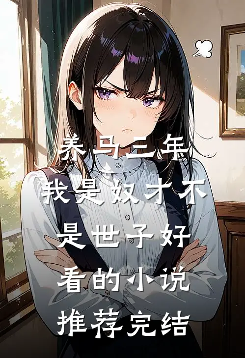 养马三年，我是奴才不是世子好看的小说推荐完结
