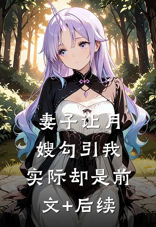 妻子让月嫂勾引我，实际却是前文+后续