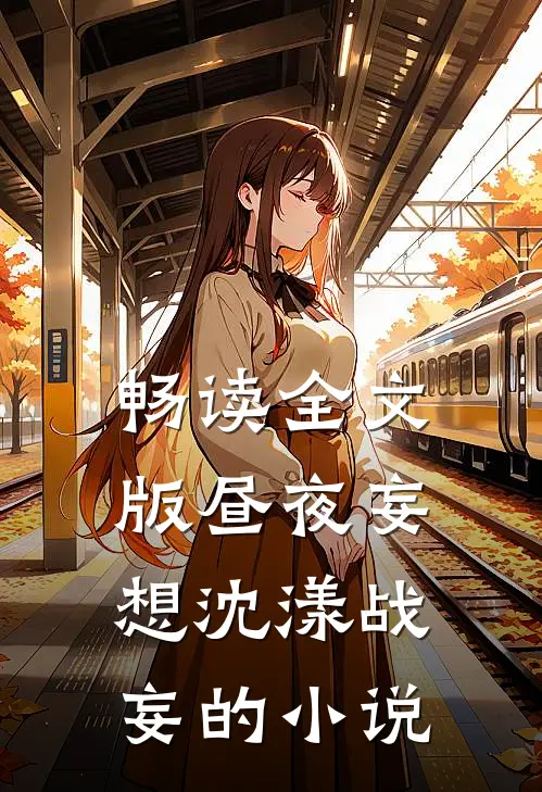 畅读全文版昼夜妄想沈漾战妄的小说
