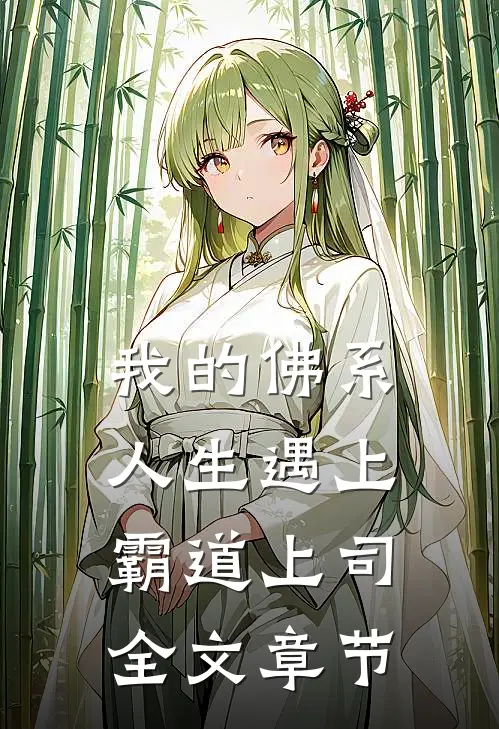 我的佛系人生遇上霸道上司全文章节