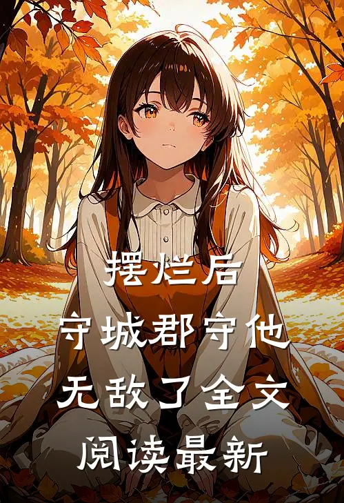 摆烂后，守城郡守他无敌了全文阅读最新