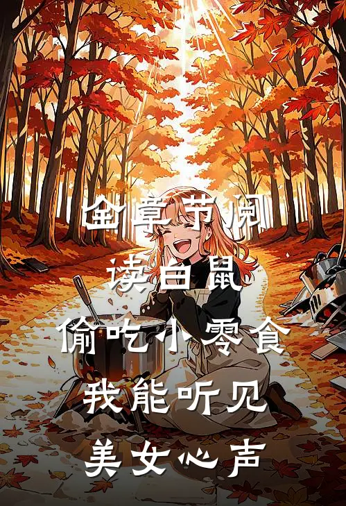 全章节阅读白鼠：偷吃小零食，我能听见美女心声
