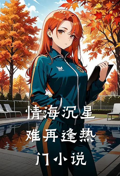 情海沉星难再逢热门小说