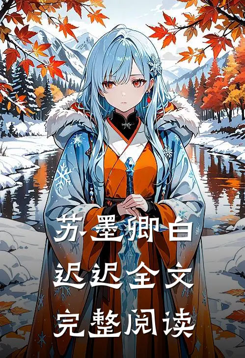 苏墨卿白迟迟全文完整阅读
