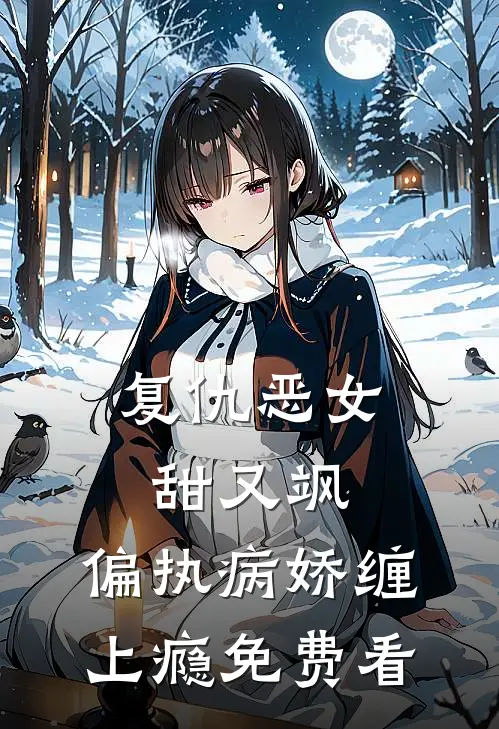 复仇恶女甜又飒，偏执病娇缠上瘾免费看