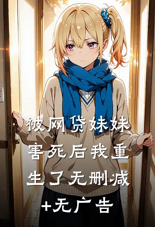 被网贷妹妹害死后我重生了无删减+无广告