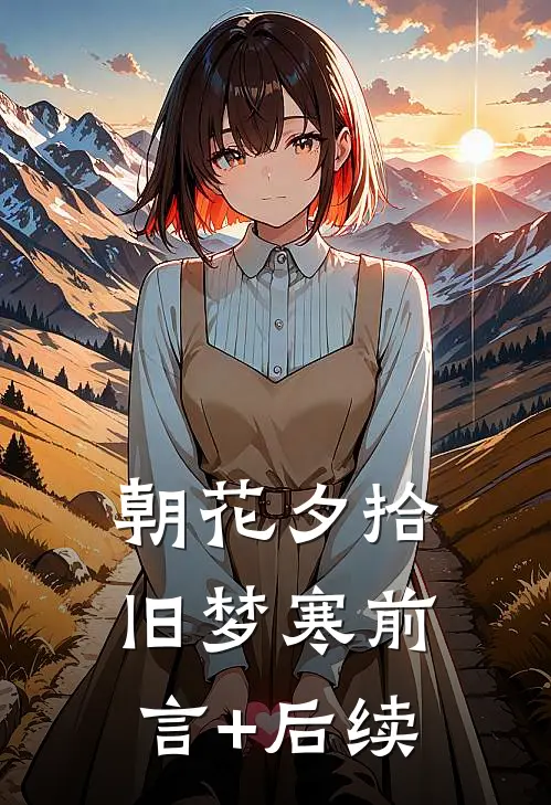 朝花夕拾旧梦寒前言+后续