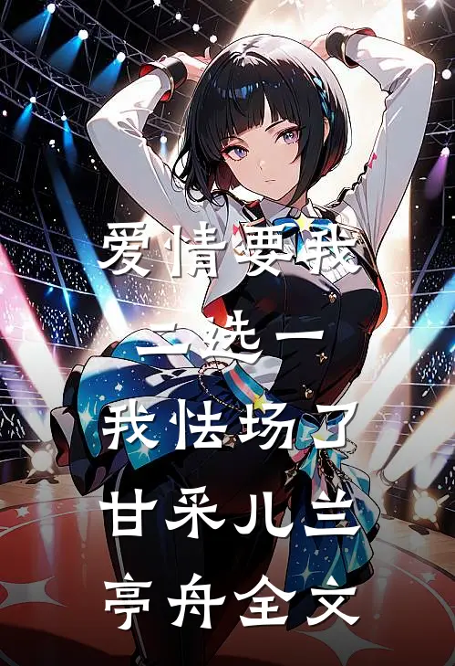 爱情要我二选一，我怯场了甘采儿兰亭舟全文