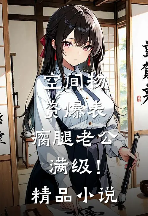 空间物资爆表，瘸腿老公满级！精品小说