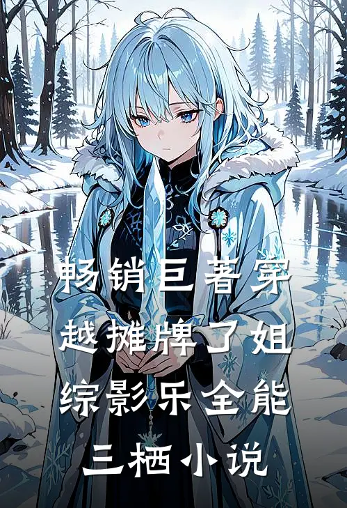 畅销巨著穿越摊牌了姐综影乐全能三栖小说