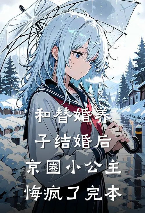 和替婚养子结婚后，京圈小公主悔疯了完本