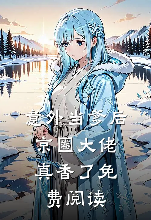 意外当爹后，京圈大佬真香了免费阅读