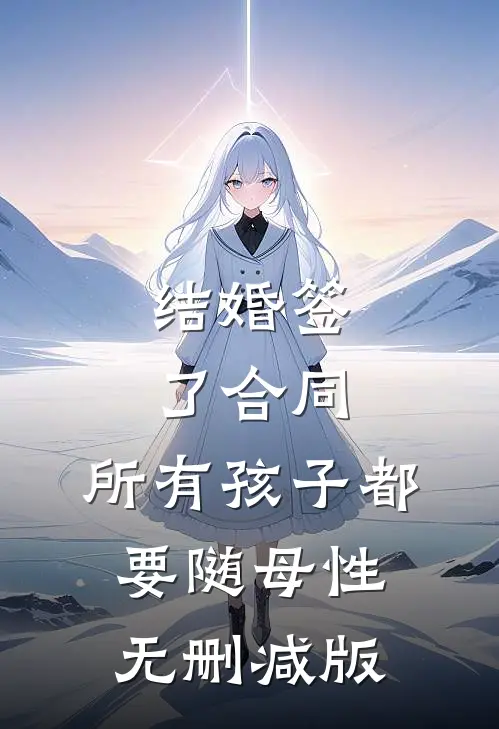 结婚签了合同，所有孩子都要随母性无删减版