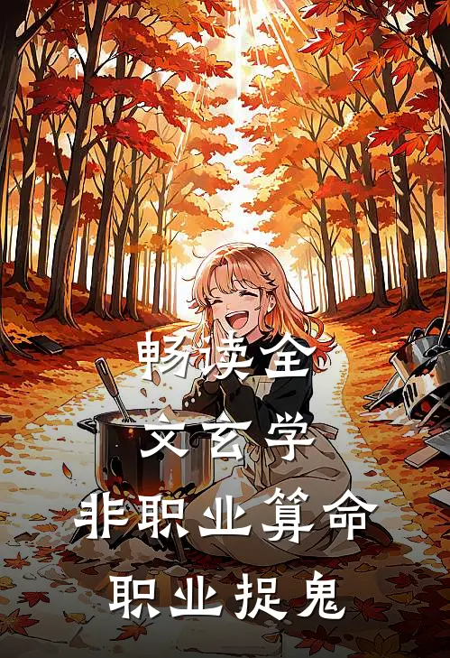 畅读全文玄学：非职业算命，职业捉鬼
