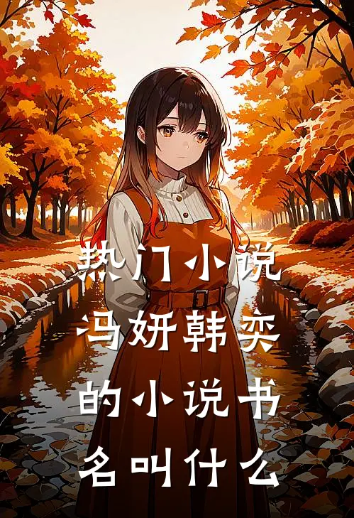 热门小说冯妍韩奕的小说书名叫什么