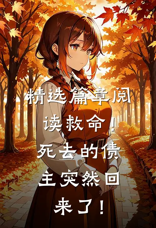 精选篇章阅读救命！死去的债主突然回来了！