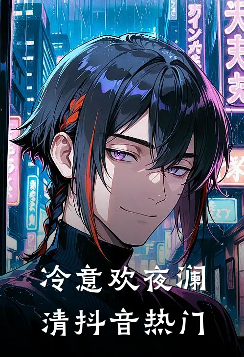 冷意欢夜澜清抖音热门