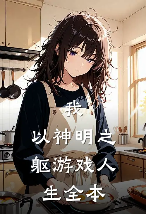 我，以神明之躯游戏人生全本