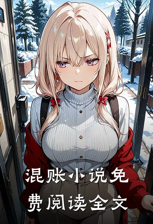 混账小说免费阅读全文