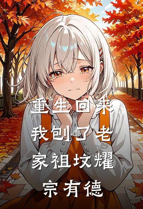 重生回来，我刨了老家祖坟耀宗有德