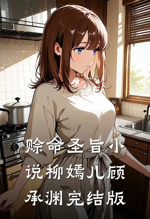 赊命圣旨小说柳嫣儿顾承渊完结版