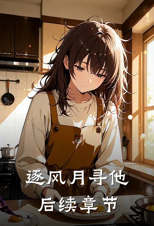 逐风月寻他后续章节