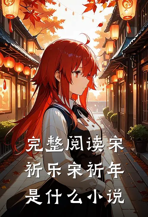 完整阅读宋祈乐宋祈年是什么小说