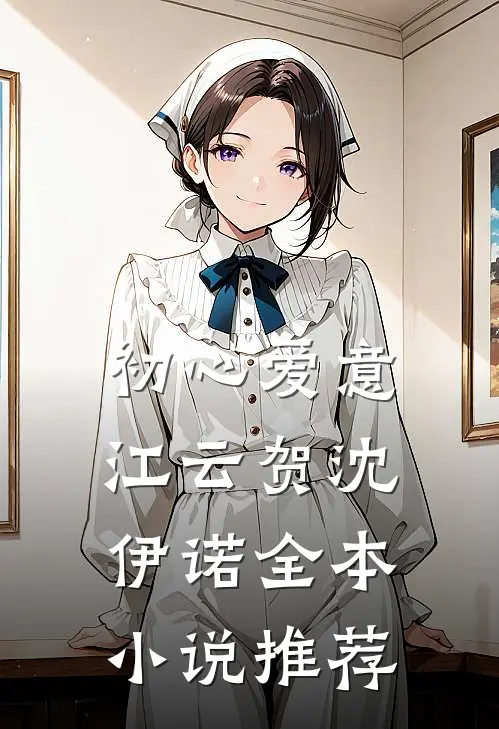 初心爱意江云贺沈伊诺全本小说推荐
