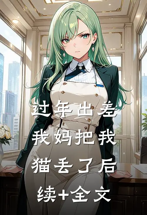 过年出差我妈把我猫丢了后续+全文