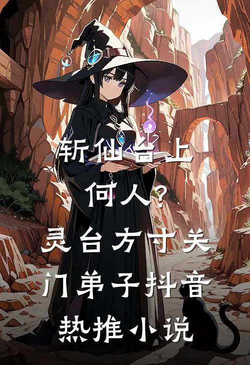 斩仙台上何人?灵台方寸关门弟子抖音热推小说