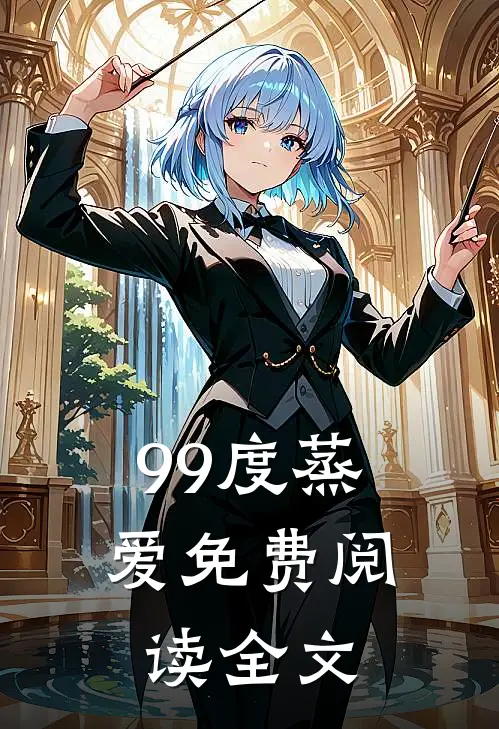 99度蒸爱免费阅读全文