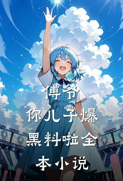 傅爷，你儿子爆黑料啦全本小说