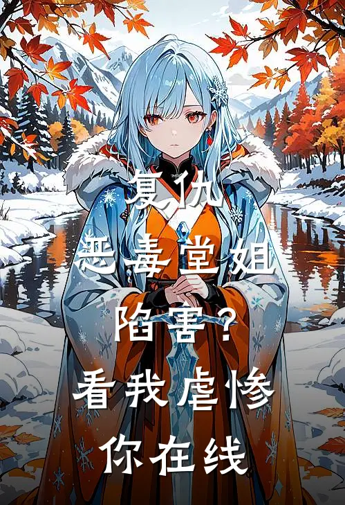 复仇：恶毒堂姐陷害？看我虐惨你在线