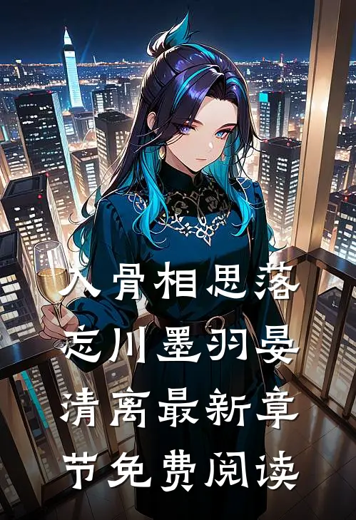 入骨相思落忘川墨羽晏清离最新章节免费阅读