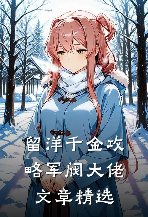 留洋千金攻略军阀大佬文章精选