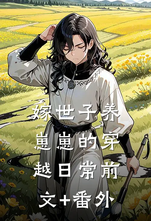嫁世子养崽崽的穿越日常前文+番外