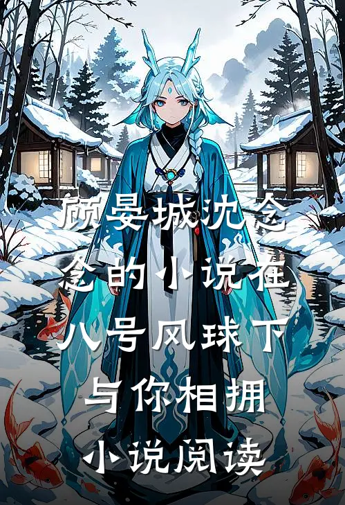 顾晏城沈念念的小说在八号风球下与你相拥小说阅读