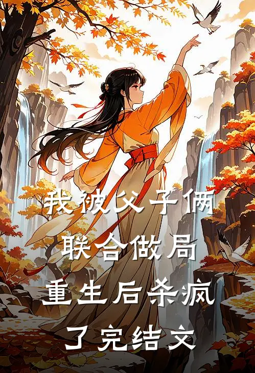 我被父子俩联合做局，重生后杀疯了完结文