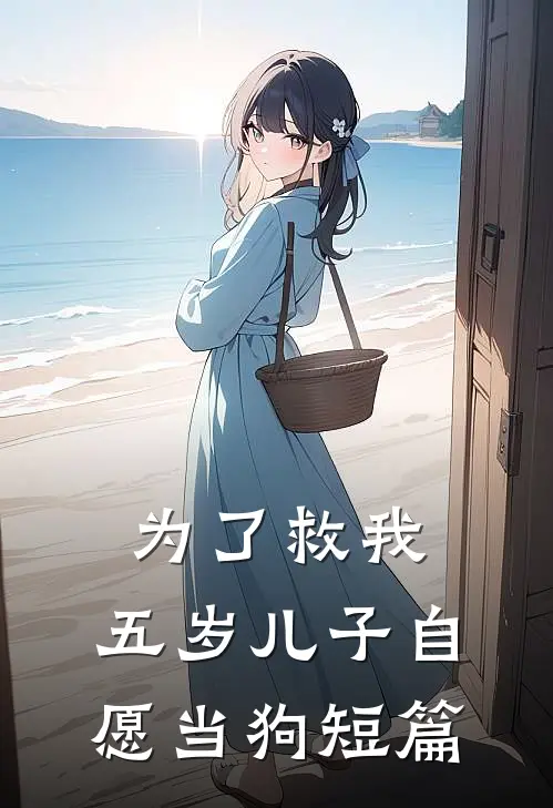 为了救我，五岁儿子自愿当狗短篇