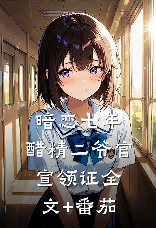 暗恋七年，醋精二爷官宣领证全文+番茄