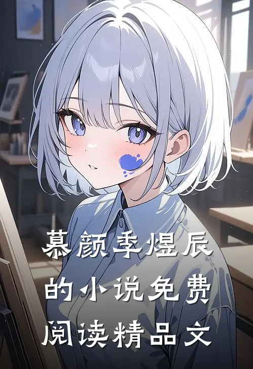 慕颜季煜辰的小说免费阅读精品文