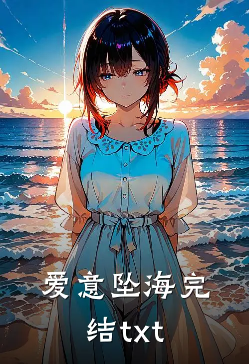 爱意坠海完结txt