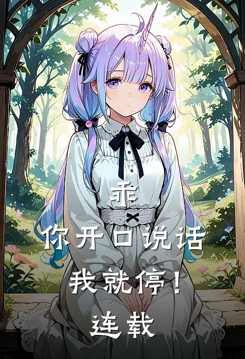 乖，你开口说话我就停！连载