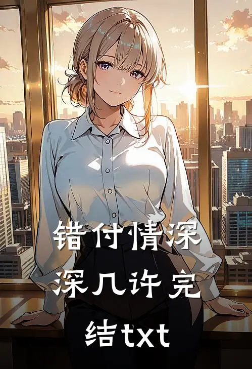 错付情深深几许完结txt