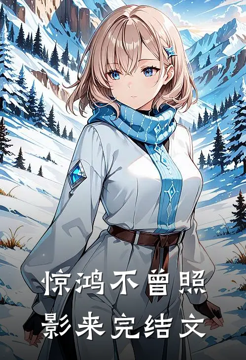 惊鸿不曾照影来完结文