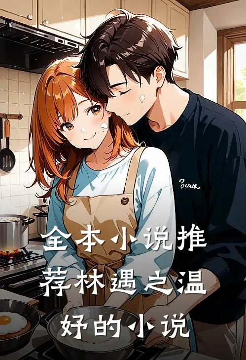 全本小说推荐林遇之温妤的小说