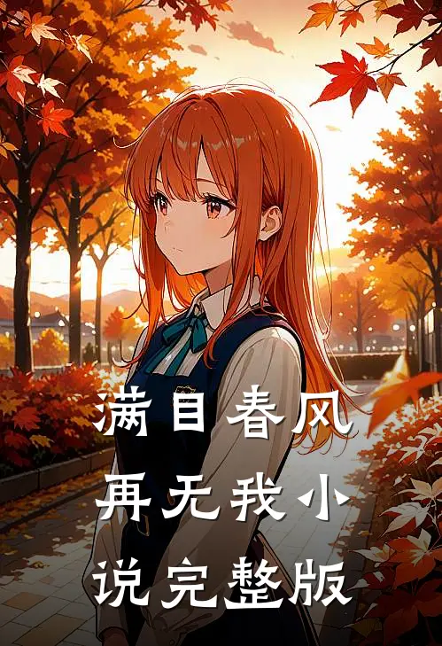 满目春风再无我小说完整版