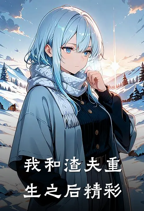 我和渣夫重生之后精彩句段