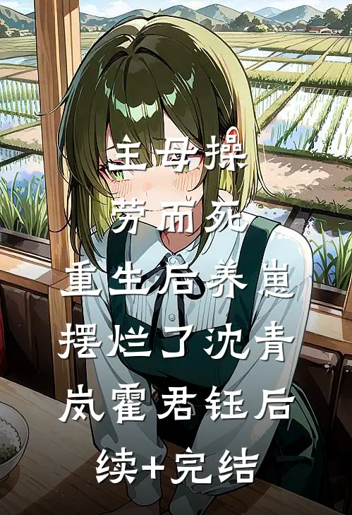 主母操劳而死，重生后养崽摆烂了沈青岚霍君钰后续+完结
