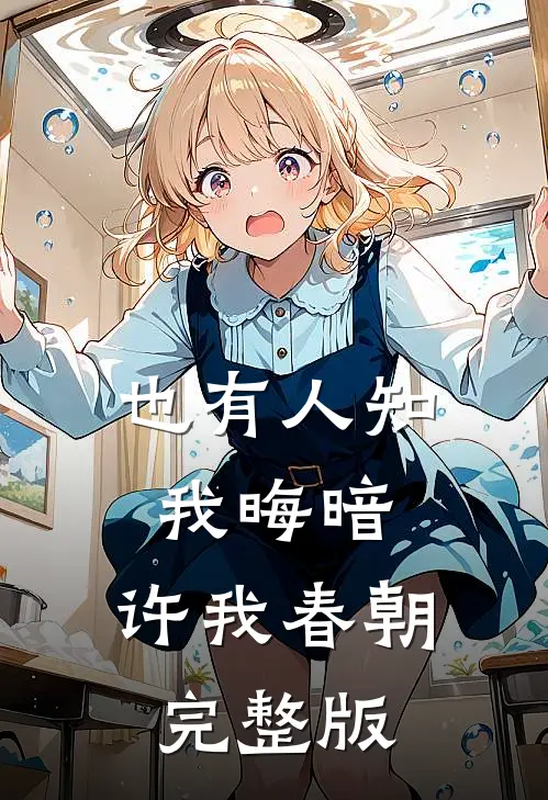 也有人知我晦暗，许我春朝完整版